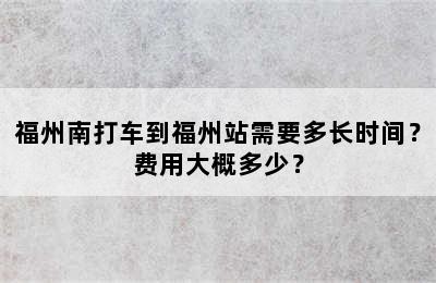 福州南打车到福州站需要多长时间？费用大概多少？