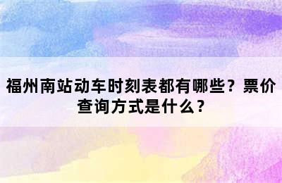 福州南站动车时刻表都有哪些？票价查询方式是什么？