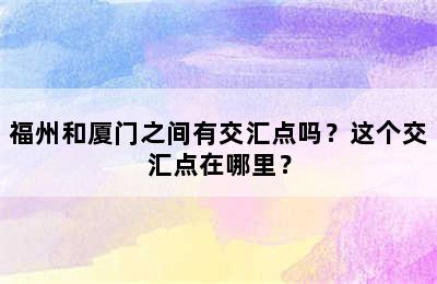 福州和厦门之间有交汇点吗？这个交汇点在哪里？