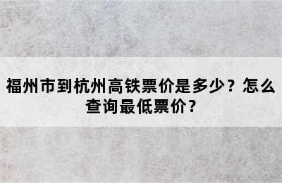 福州市到杭州高铁票价是多少？怎么查询最低票价？