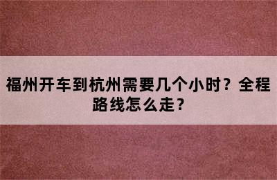 福州开车到杭州需要几个小时？全程路线怎么走？