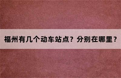 福州有几个动车站点？分别在哪里？