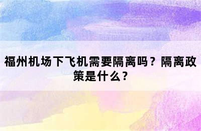 福州机场下飞机需要隔离吗？隔离政策是什么？