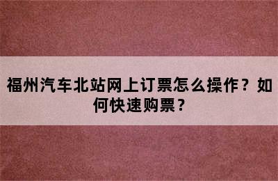 福州汽车北站网上订票怎么操作？如何快速购票？