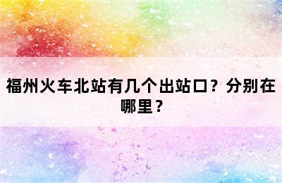 福州火车北站有几个出站口？分别在哪里？