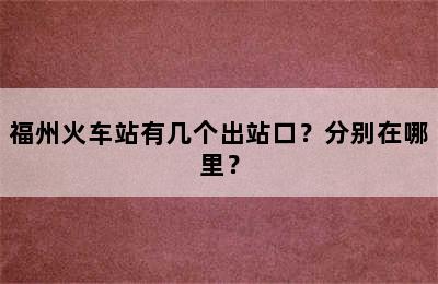 福州火车站有几个出站口？分别在哪里？
