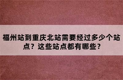 福州站到重庆北站需要经过多少个站点？这些站点都有哪些？
