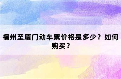 福州至厦门动车票价格是多少？如何购买？