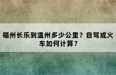 福州长乐到温州多少公里？自驾或火车如何计算？