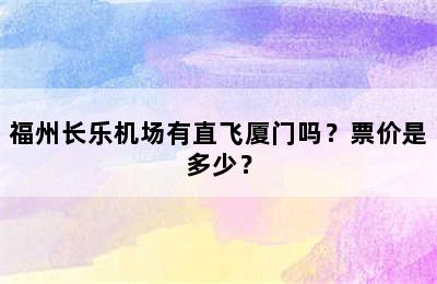 福州长乐机场有直飞厦门吗？票价是多少？