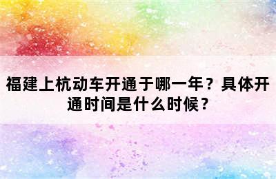 福建上杭动车开通于哪一年？具体开通时间是什么时候？