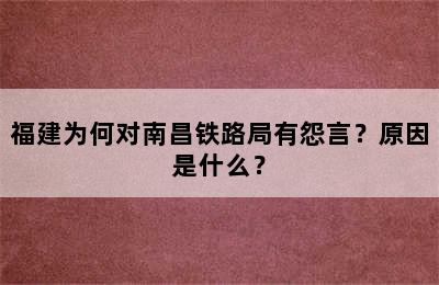 福建为何对南昌铁路局有怨言？原因是什么？