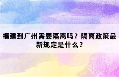 福建到广州需要隔离吗？隔离政策最新规定是什么？