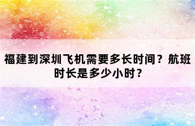 福建到深圳飞机需要多长时间？航班时长是多少小时？