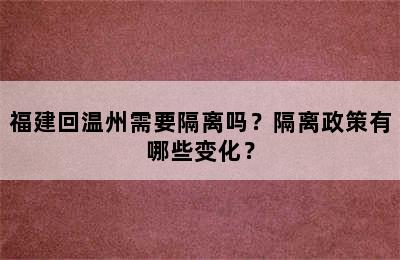 福建回温州需要隔离吗？隔离政策有哪些变化？