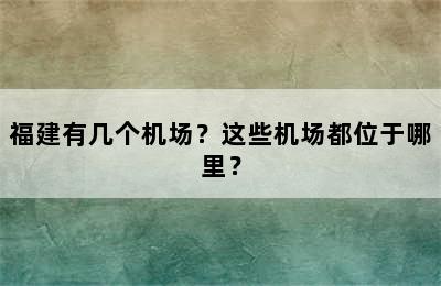 福建有几个机场？这些机场都位于哪里？