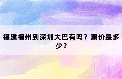 福建福州到深圳大巴有吗？票价是多少？