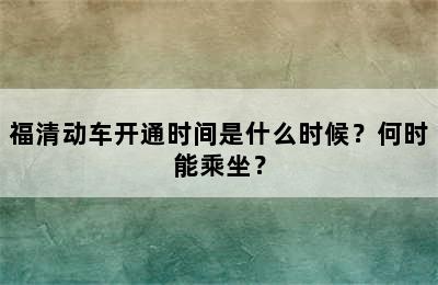 福清动车开通时间是什么时候？何时能乘坐？
