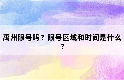 禹州限号吗？限号区域和时间是什么？