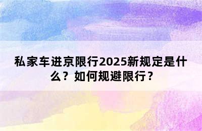 私家车进京限行2025新规定是什么？如何规避限行？