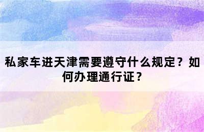 私家车进天津需要遵守什么规定？如何办理通行证？