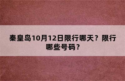 秦皇岛10月12日限行哪天？限行哪些号码？