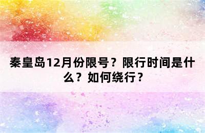 秦皇岛12月份限号？限行时间是什么？如何绕行？