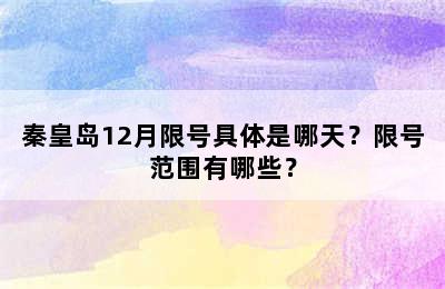 秦皇岛12月限号具体是哪天？限号范围有哪些？