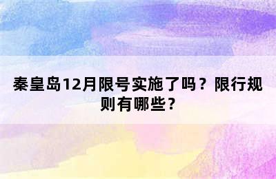 秦皇岛12月限号实施了吗？限行规则有哪些？