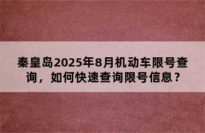 秦皇岛2025年8月机动车限号查询，如何快速查询限号信息？