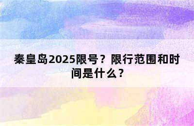 秦皇岛2025限号？限行范围和时间是什么？