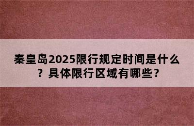 秦皇岛2025限行规定时间是什么？具体限行区域有哪些？
