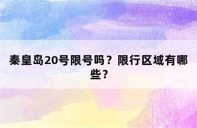 秦皇岛20号限号吗？限行区域有哪些？