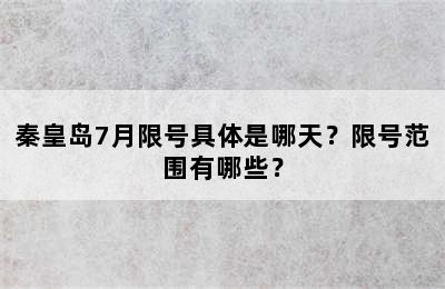 秦皇岛7月限号具体是哪天？限号范围有哪些？