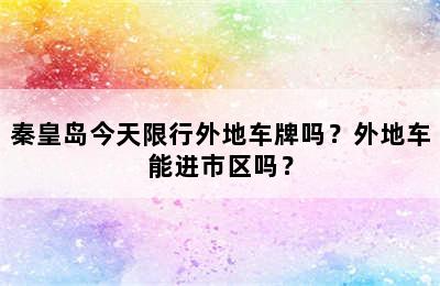 秦皇岛今天限行外地车牌吗？外地车能进市区吗？