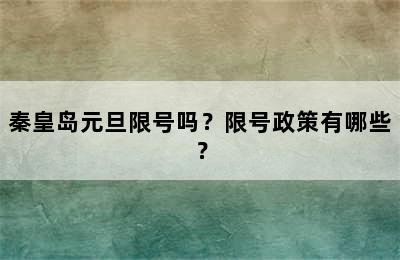 秦皇岛元旦限号吗？限号政策有哪些？