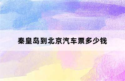 秦皇岛到北京汽车票多少钱