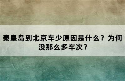 秦皇岛到北京车少原因是什么？为何没那么多车次？