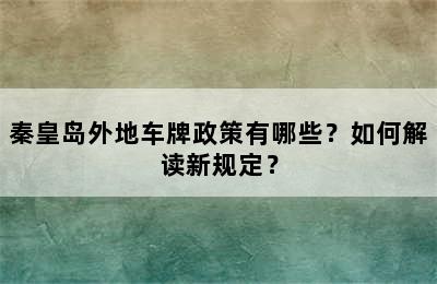 秦皇岛外地车牌政策有哪些？如何解读新规定？