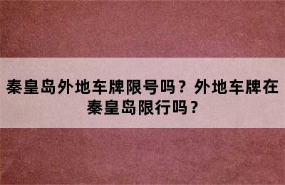 秦皇岛外地车牌限号吗？外地车牌在秦皇岛限行吗？