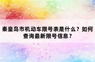 秦皇岛市机动车限号表是什么？如何查询最新限号信息？