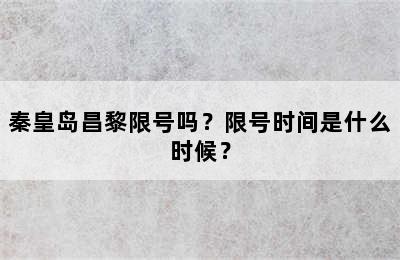 秦皇岛昌黎限号吗？限号时间是什么时候？