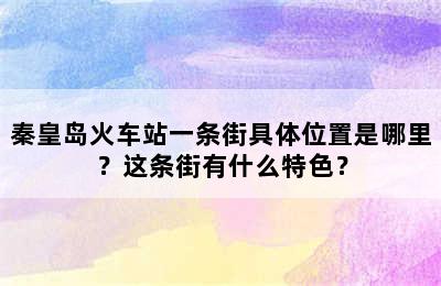 秦皇岛火车站一条街具体位置是哪里？这条街有什么特色？