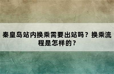 秦皇岛站内换乘需要出站吗？换乘流程是怎样的？