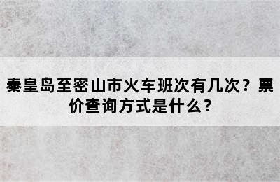 秦皇岛至密山市火车班次有几次？票价查询方式是什么？
