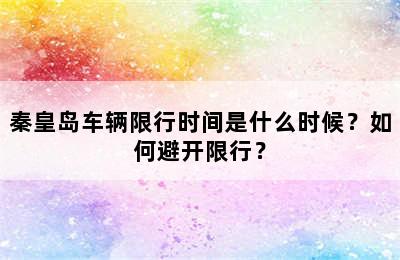 秦皇岛车辆限行时间是什么时候？如何避开限行？