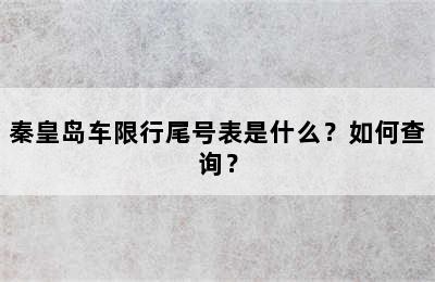 秦皇岛车限行尾号表是什么？如何查询？