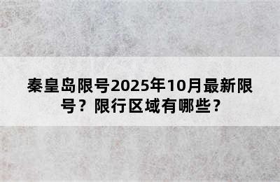 秦皇岛限号2025年10月最新限号？限行区域有哪些？