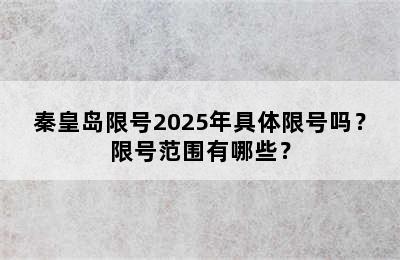 秦皇岛限号2025年具体限号吗？限号范围有哪些？