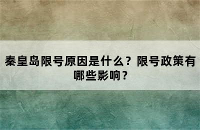 秦皇岛限号原因是什么？限号政策有哪些影响？